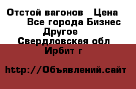 Отстой вагонов › Цена ­ 300 - Все города Бизнес » Другое   . Свердловская обл.,Ирбит г.